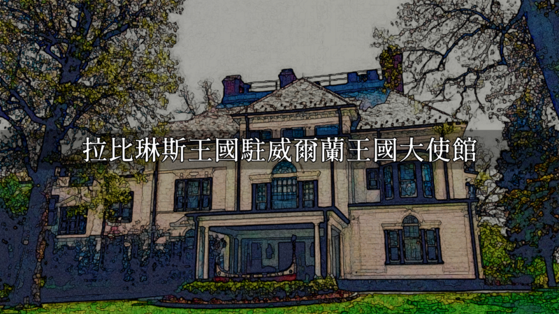 檔案:拉比琳斯駐威爾蘭大使館.png