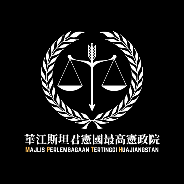 檔案:最高憲政院院徽.png