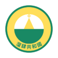 於 2025年2月15日 (六) 16:38 版本的縮圖