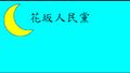 於 2024年4月1日 (一) 18:55 版本的縮圖