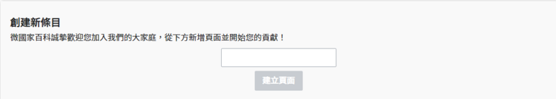 檔案:創建新條目.png