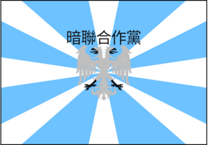 暗聯合作黨.png