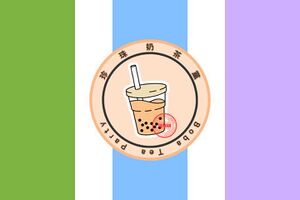 珍珠奶茶黨旗.jpg