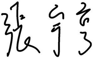 簽名.jpg