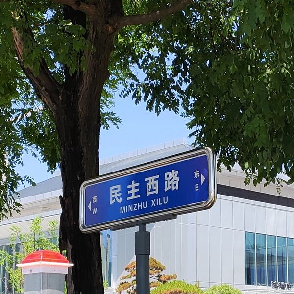 檔案:商洛市民主西路.jpg