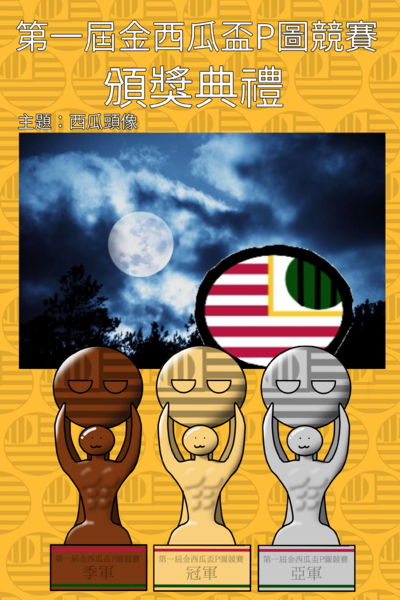 檔案:第一屆西瓜盃P圖競賽頒獎典禮印象圖.png
