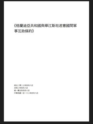 格華軍事互助條約.jpg
