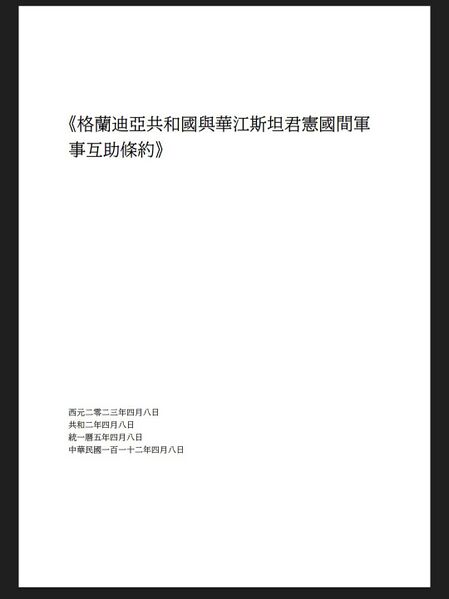 檔案:格華軍事互助條約.jpg