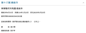 第十八號總統令.png