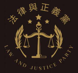 法正黨黨徽.png