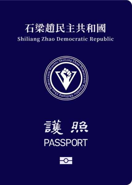 檔案:第二代石梁趙民主共和國護照.png