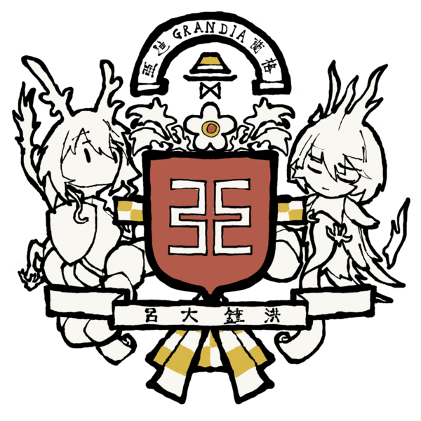 檔案:格蘭迪亞紋章.png