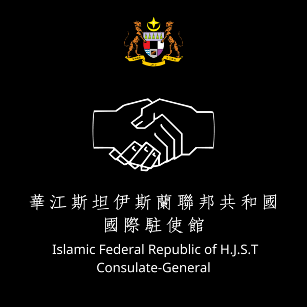 檔案:中外各國駐華江斯坦使節衙門徽章.png