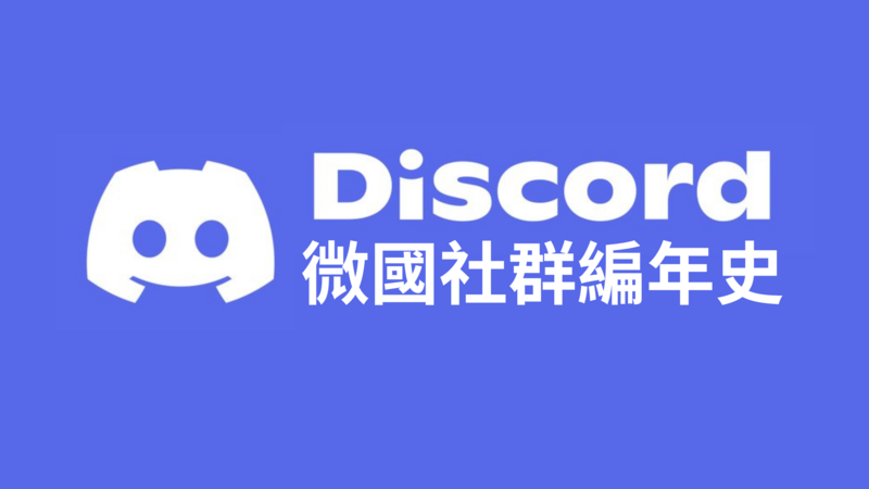 檔案:DC微國家社群編年史.png
