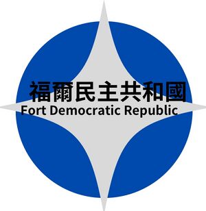 福爾民主共和國國徽.jpg