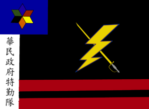 正介民國特勤隊.png