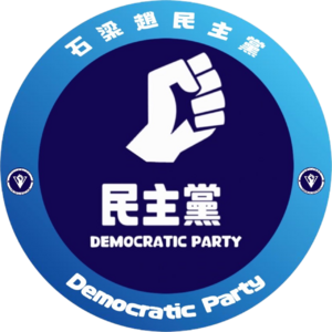 民主黨黨徽.png