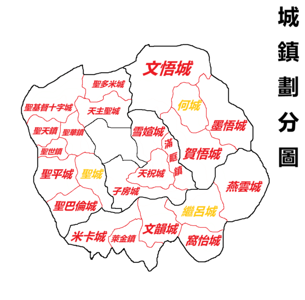檔案:城鎮劃分圖.png