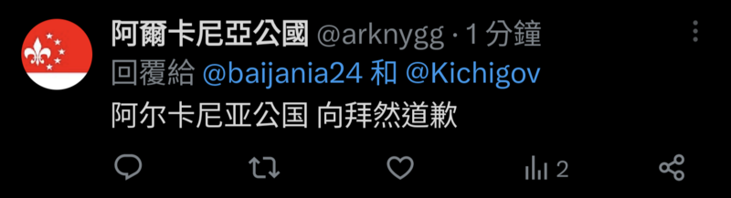 檔案:阿爾卡尼亞首次道歉.png
