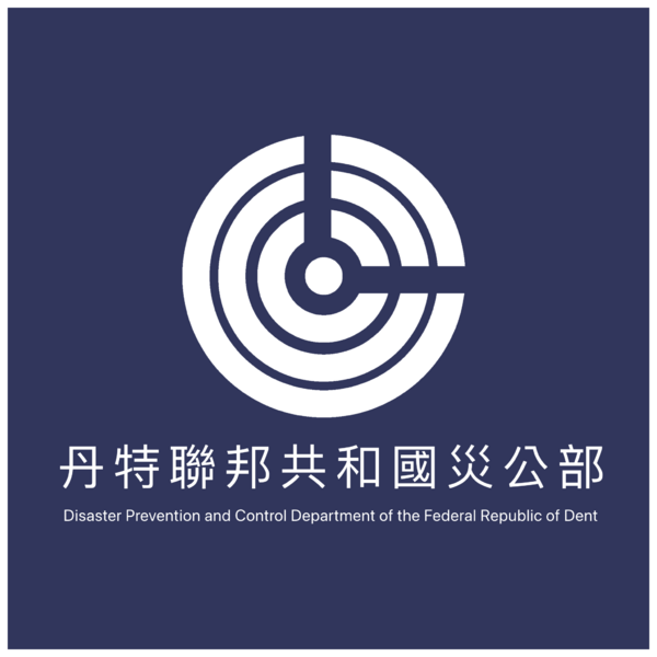 檔案:丹特災公部徽章.png