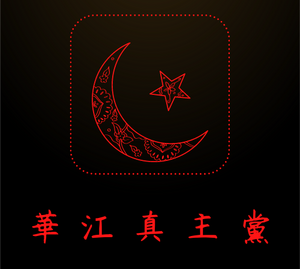 華江真主黨黨旗.png