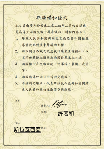 檔案:斯廣媾和條約.png