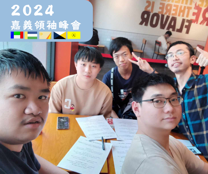檔案:2024嘉義領袖峰會合照(官方).png