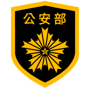 旗津國公安部.png