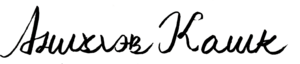 安尼格勒夫·卡什克(簽名).png