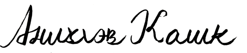 檔案:安尼格勒夫·卡什克(簽名).png
