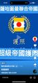 於 2025年2月23日 (日) 19:11 版本的縮圖