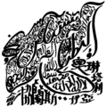 於 2025年4月15日 (二) 04:10 版本的縮圖