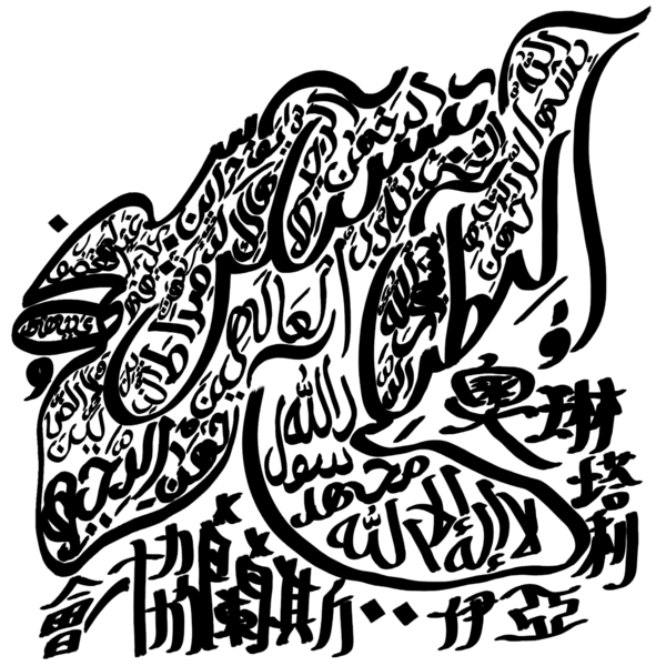 檔案:奧琳塔利亞伊斯蘭協會會標.png