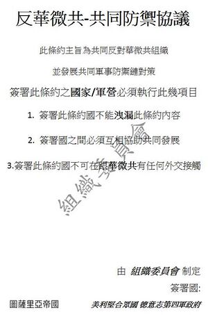 反華微共條約.jpg