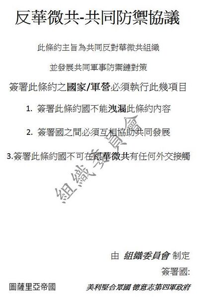 檔案:反華微共條約.jpg
