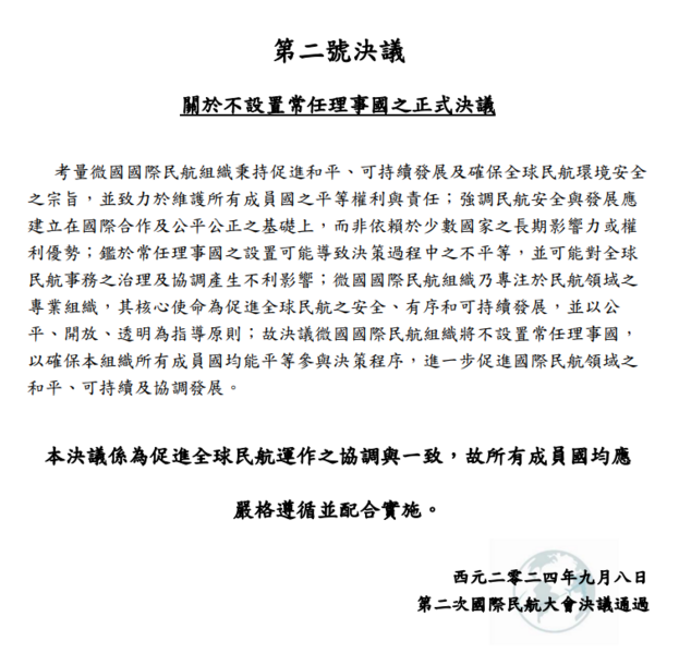 檔案:國際民航大會第二號決議.png