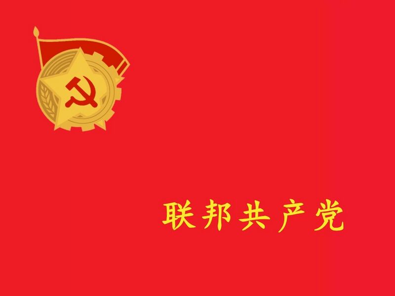 檔案:联邦共产党党旗.jpg
