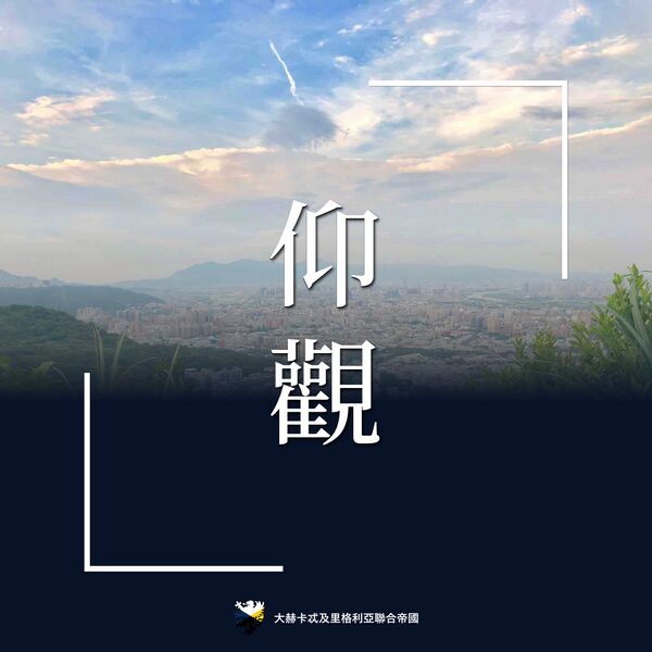 檔案:里格利亞公布開始施行仰觀年號之公文.jpg