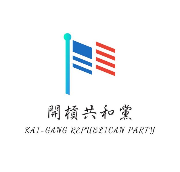 檔案:開槓共和黨.jpg