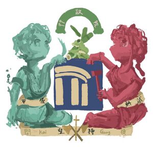 開槓行政院院徽.jpg