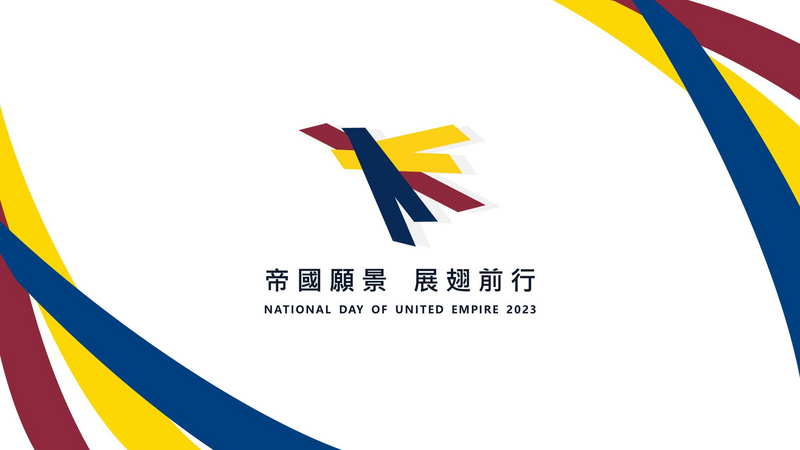 檔案:聯合帝國二年國慶日主視覺.png